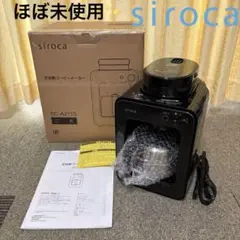 ほぼ未使用シロカsiroca全自動コーヒーメーカー　SC-A211S黒2025年