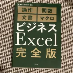 ビジネスExcel 完全版