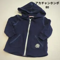 アカチャンホンポ　パーカー　80