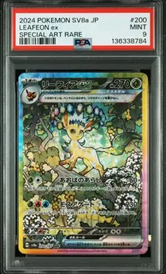 リーフィアV SA psa9 PSA9鑑定済〕リーフィアV(SA)【SR】{071/069}