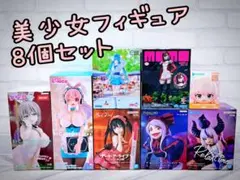 新品未開封 美少女フィギュア8個セット