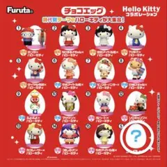 ハローキティ チョコエッグ シークレット