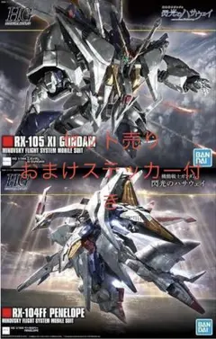 新品未組立　クスィーガンダム　ペーネロペー　2体セット＋専用水転写デカール 新品未組立 クスィーガンダム ペーネロペー 2体セット＋専用水転写