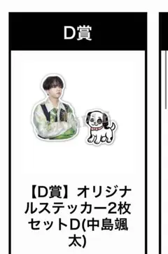 山羊と犬 中島颯太 オリジナルステッカー2枚セット D賞（E） - メルカリ