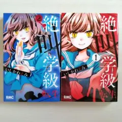 絶叫学級 転生 1、2