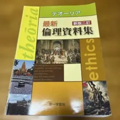 テオーリア 最新倫理資料集 新版二訂 第一学習社