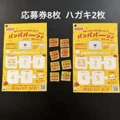 フジパン パンパパーンキャンペーン 応募券 5枚