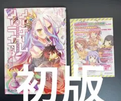 初版・帯付き】ノーゲーム・ノーライフ（ノゲノラ）1巻 - メルカリ