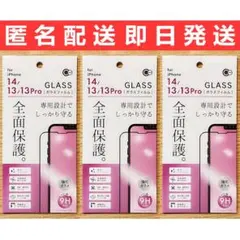 iPhone14/13/13Pro 専門設計で全面保護ガラスフィルム 3枚セット