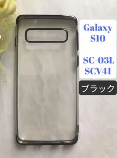 GalaxyS10 ブラック　黒　シンプル　メタリック感フレームTPUケースのサムネイル