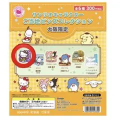 サンリオキャラクター ご当地ピンズコレクション 大阪限定