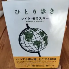 ひとり歩き/マイク・モラスキー
