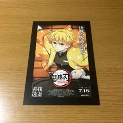 鬼滅の刃 我妻善逸 ポストカード