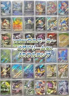 VSTARユニバース〜メガドリームexまで　ARフルコンプリート　ポケモンカード