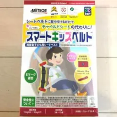 METEOR/スマートキッズベルト