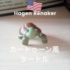 カートゥーン風タートル Hagen Renaker
