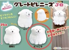 むっちり　グレートピレニーズ　JB 25cm にっこりのサムネイル