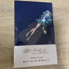 セーラーネプチューン　シャイニングシアター　セーラームーン　アクリルスタンド