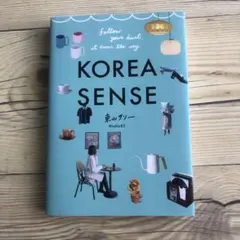 KOREA SENSE 東山サリー　韓国　カフェ　渡韓　ガイドブック　大人気