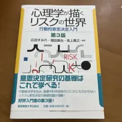 心理学が描くリスクの世界 行動的意思決定入門