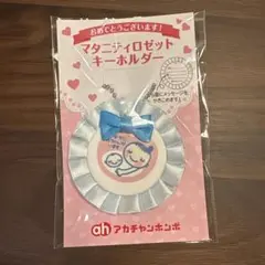 《新品未開封》マタニティロゼットキーホルダー