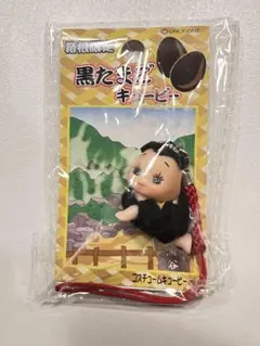 箱根限定 黒たまご キューピー ストラップ