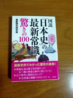 図説「日本史」の最新常識 驚きの100 最新歴史研究会 宝島社