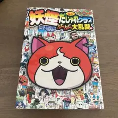妖怪ウォッチ だじゃれクラブ ぷらぷら大乱闘