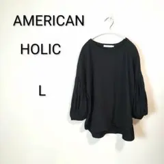 S1459 AMERICAN HOLIC 長袖 ボリュームスリーブ ブラック Lのサムネイル