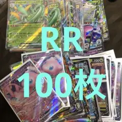 ポケモンカード　rrのみ　100枚セット　まとめ売り　531