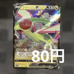 ポケモンカード フライゴンV 072/100 RR ポケカのサムネイル