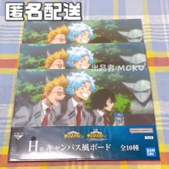 一番くじ ヒロアカ H賞 キャンバス風ボード 相澤消太 山田ひざし 白雲朧 3枚