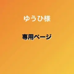 ゆうひ様 専用ページ