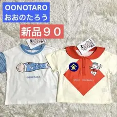 おおのたろうさん Tシャツ 柏餅 鯉のぼり 90cm セット - メルカリ