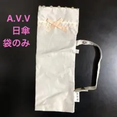A.V.V 日傘の袋のサムネイル