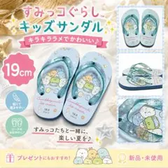 すみっコぐらし サンダル 19cm キッズ ビーチサンダル 女の子 新品のサムネイル