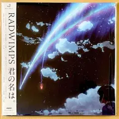 2026年最新】radwimps 君 の 名 は cdの人気アイテム - メルカリ