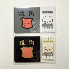 ちいかわ　バラエティカード　焼肉　２枚セット