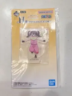 一番くじ ワンピース H賞 アクリルスタンド