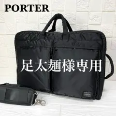 専用✨極美品✨☘️PORTER☘️✨ブリーフケース✨リュック✨タンカー✨3way✨
