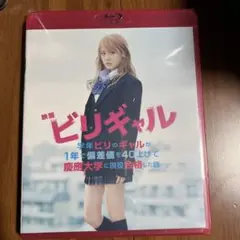 映画 ビリギャル ブルーレイ 2015年 スタンダードエディション 未使用新品