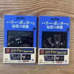 【美品】ハリー・ポッターと秘密の部屋 2冊セット