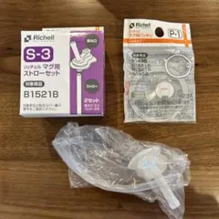リッチェル S-3 ストローセット B1521B パッキン
