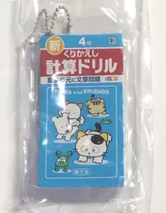 タマ&フレンズ　ミニ計算・漢字ドリル　キーホルダー2 ４年生