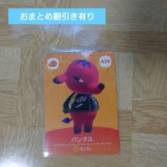 amiiboカード パンクス 429