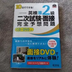 10日でできる!英検準2級二次試験・面接完全予想問題