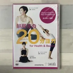 朝昼夜の20分ヨガ for Health & Beauty DVD