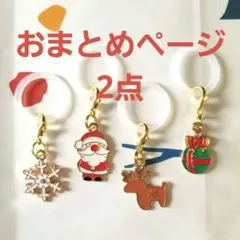 デイジー様 リクエスト 2点 まとめ商品