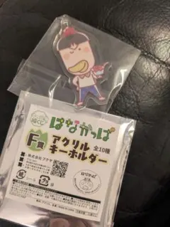 はなかっぱ キャラ福くじ F賞 アクキー　ももかっぱちゃんのお兄ちゃん