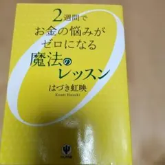 2週間でお金の悩みがゼロになる魔法のレッスン　はづき虹映著